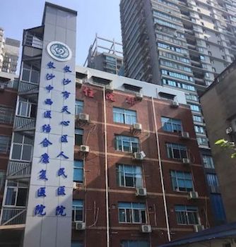 長沙市天心區人民醫院 長沙市天心區人民醫院